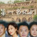 第一书记们