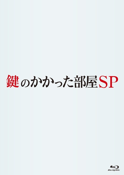 上锁的房间SP的海报-其他海报
