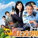 驻在刑警