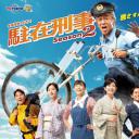 驻在刑警 第二季