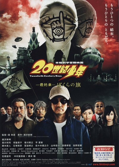20世纪少年 最终章 我们的旗帜的海报-正式海报 日本