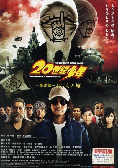 20世纪少年 最终章 我们的旗帜的海报-正式海报