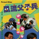 风流父子兵