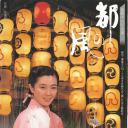 都之风