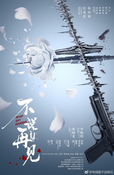 不说再见的海报-正式海报