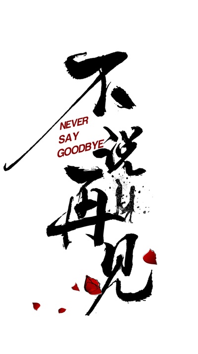 不说再见的海报-预告海报
