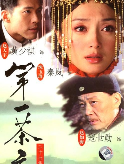 第一茶庄的海报-正式海报