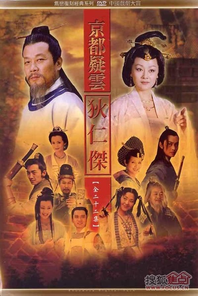 护国良相狄仁杰之京都疑云的海报-正式海报