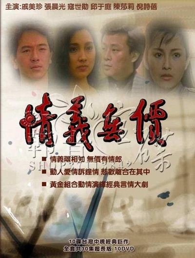 情义无价的海报-正式海报