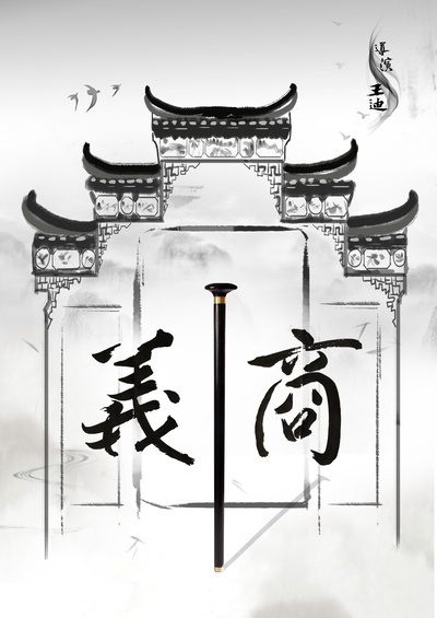 义商的海报-预告海报