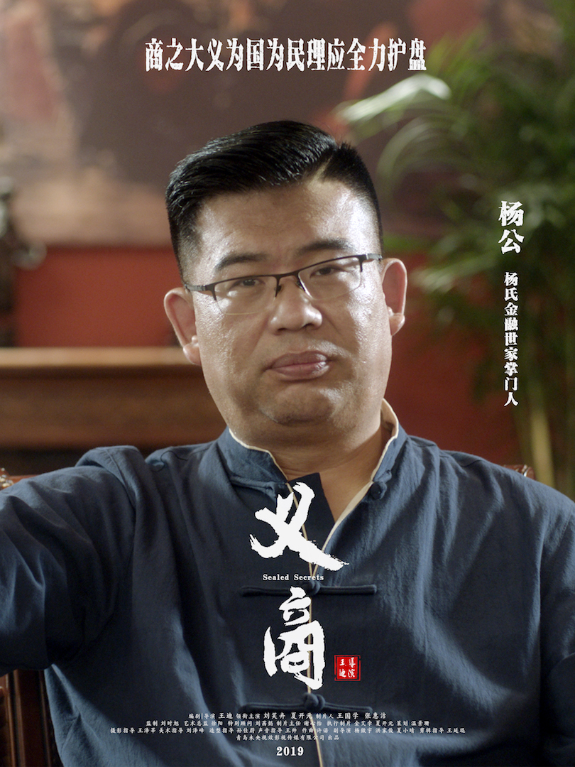 义商的海报-角色海报