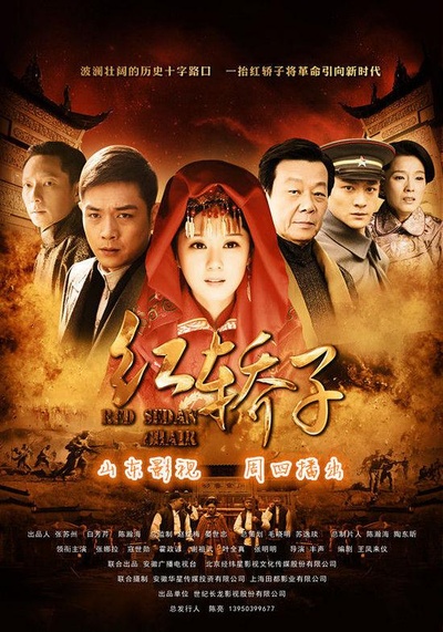 红轿子的海报-正式海报