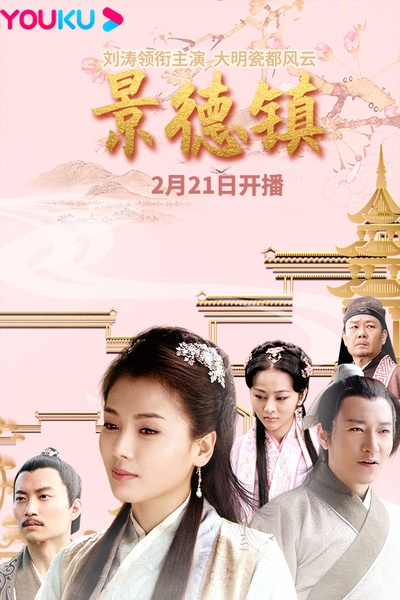 景德镇的海报-正式海报 中国大陆