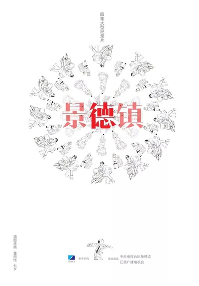 景德镇的海报-正式海报
