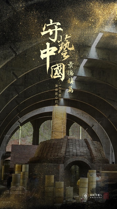 守艺中国之景德镇篇的海报-正式海报