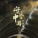 守艺中国之景德镇篇