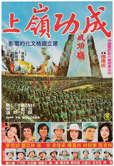 成功岭上的海报-正式海报 台湾