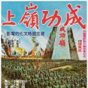 成功岭上