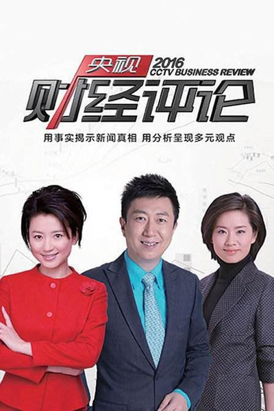 央视财经评论的海报-正式海报