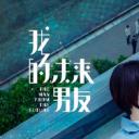 我的未来男友