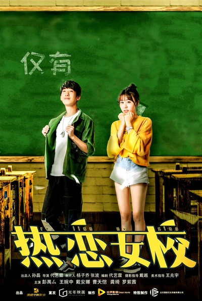 热恋女校的海报-正式海报