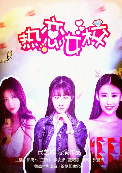 热恋女校的海报-正式海报