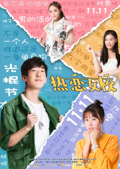 热恋女校的海报-正式海报 中国大陆