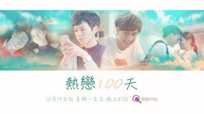 热恋100天的海报-预告海报 香港