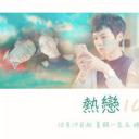 热恋100天