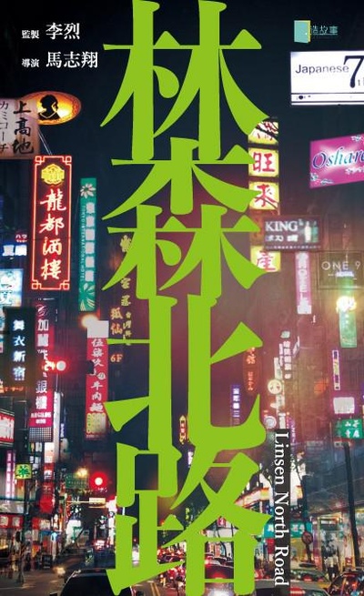 林森北路的海报-正式海报