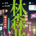 林森北路