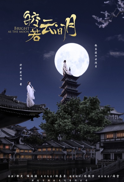 皎若云间月的海报-预告海报