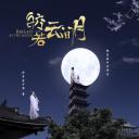 皎若云间月