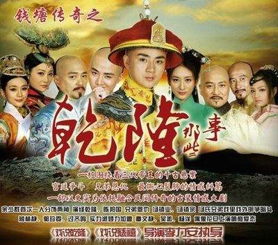 钱塘传奇的海报-正式海报