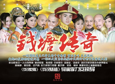 钱塘传奇的海报-预告海报 中国大陆