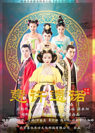 意许遗诺的海报-正式海报