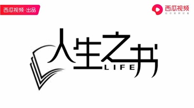 人生之书的海报-预告海报 中国大陆