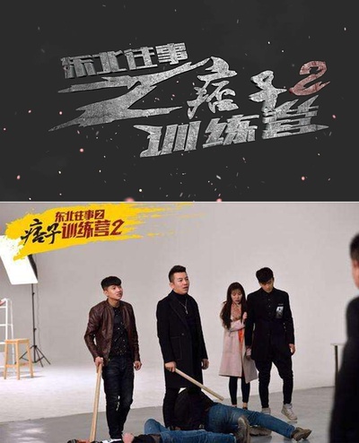 东北往事之痞子训练营2的海报-正式海报