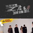 东北往事之痞子训练营2