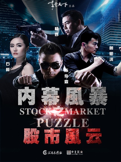 内幕风暴的海报-正式海报 中国大陆