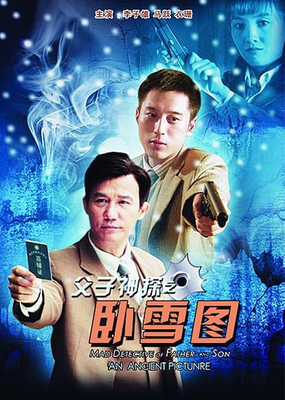 父子神探之卧雪图的海报-正式海报