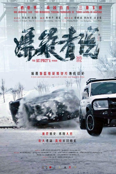 嫌疑者说的海报-正式海报