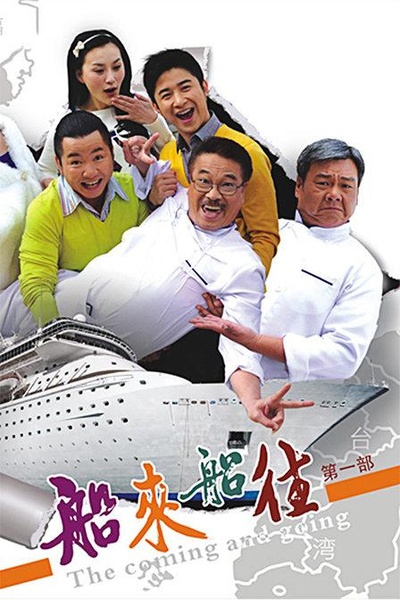 船来船往的海报-正式海报