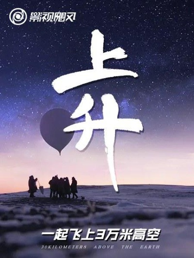 上升：我们一起飞上3万米高空的海报-正式海报