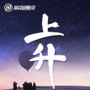 上升：我们一起飞上3万米高空