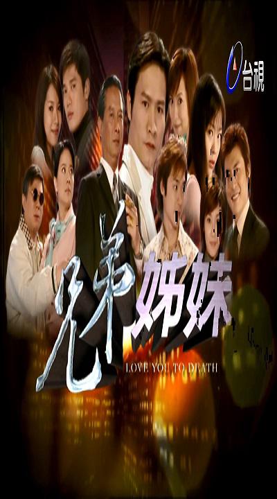 兄弟姐妹的海报-正式海报