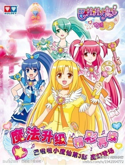 巴啦啦小魔仙之奇迹舞步的海报-正式海报