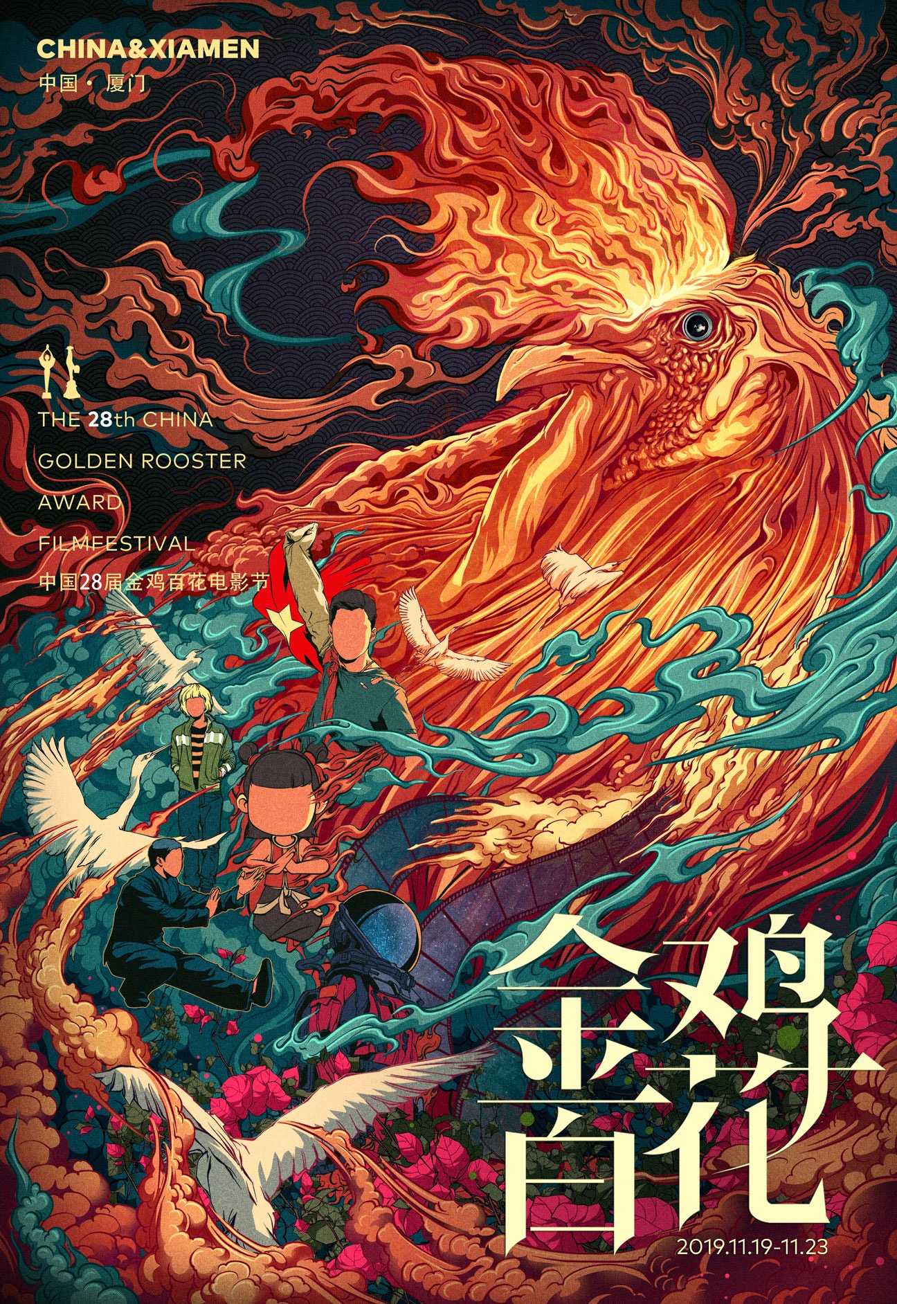 第28届中国金鸡百花电影节颁奖典礼的海报-正式海报 中国大陆