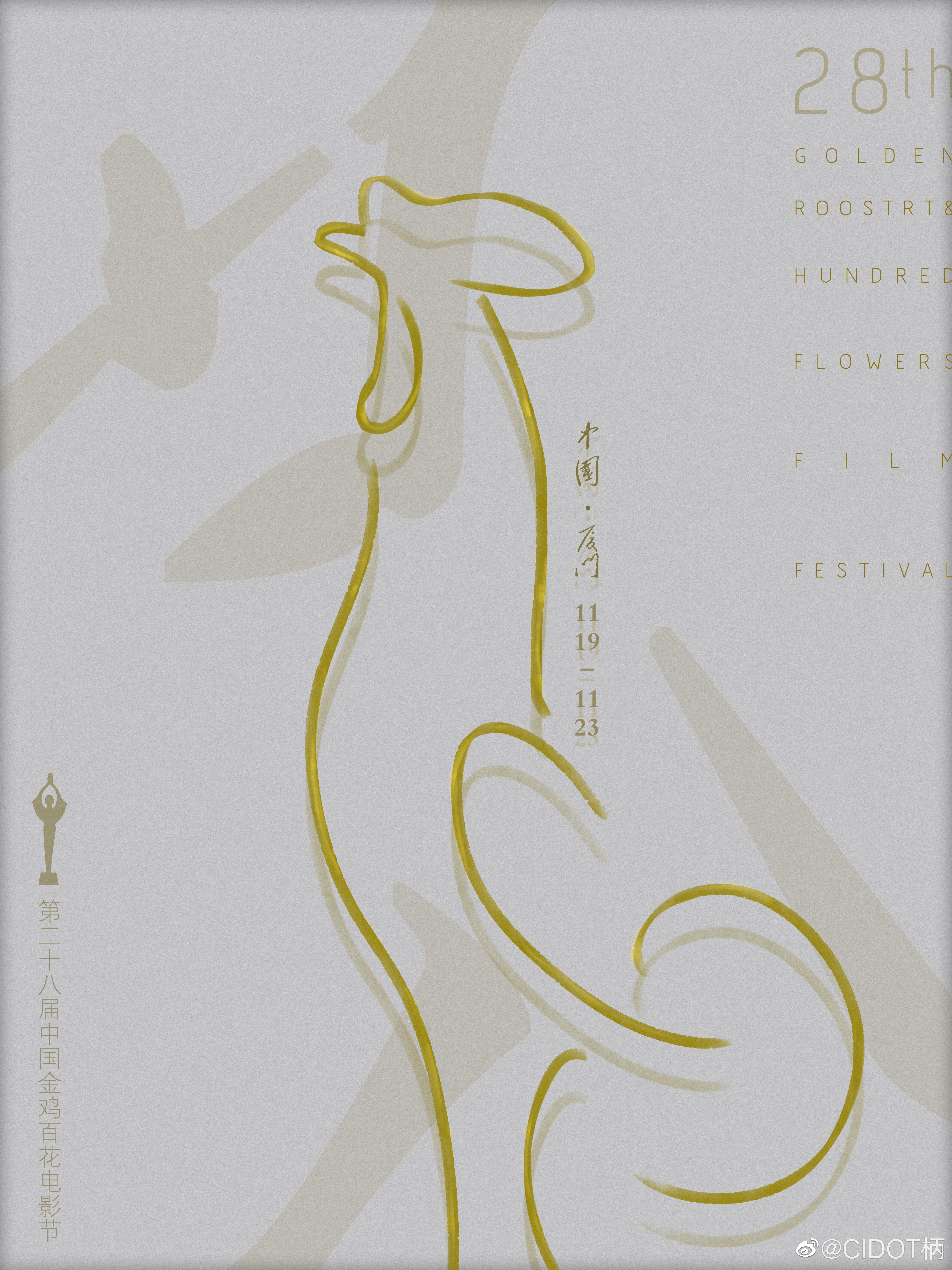 第28届中国金鸡百花电影节颁奖典礼的海报-其他海报