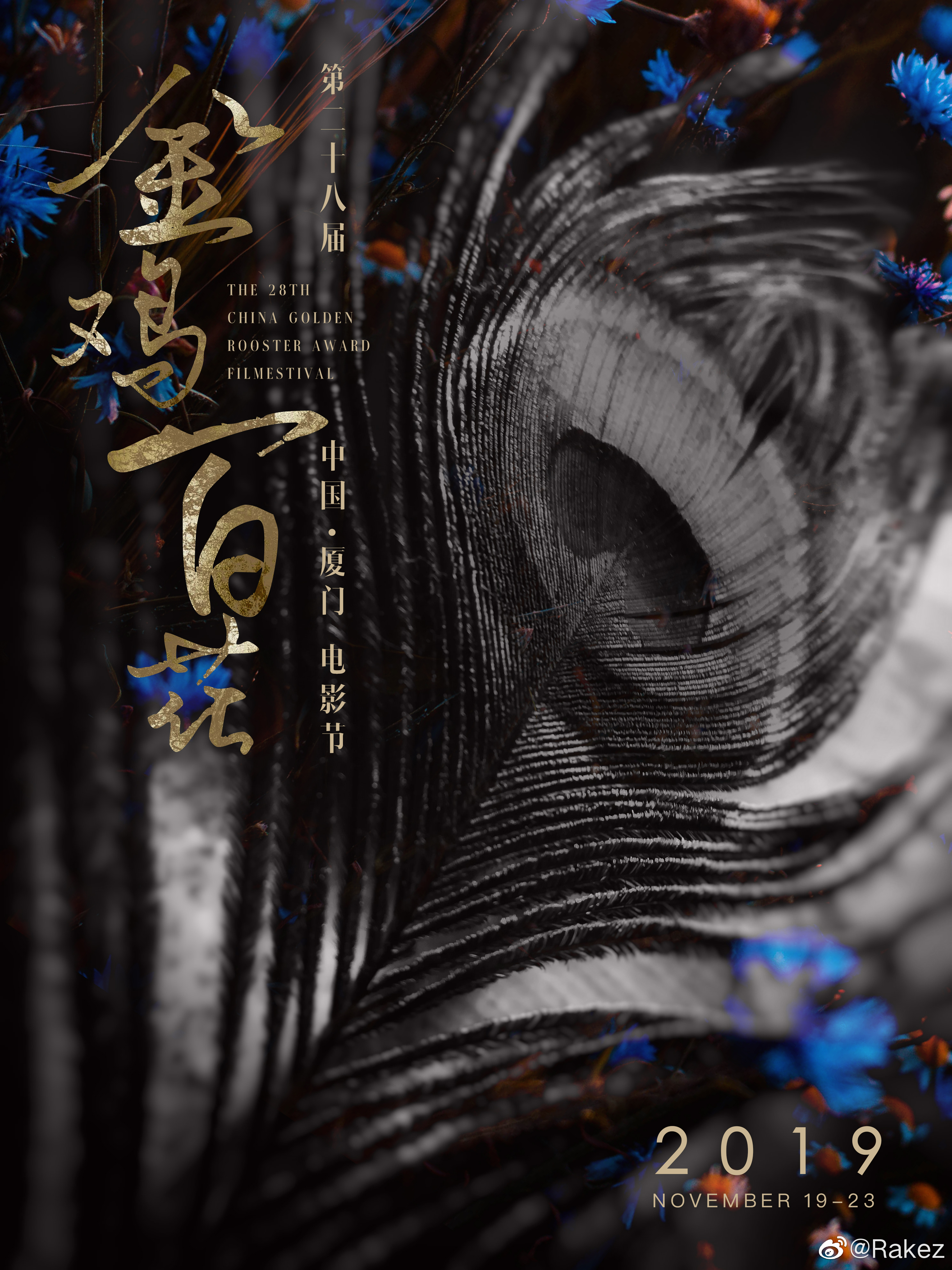 第28届中国金鸡百花电影节颁奖典礼的海报-其他海报